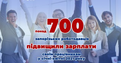 У Запорізькій області більше семисот роботодавців підвищили зарплати своїм працівникам У Запорізькій області більше семисот роботодавців підвищили зарплати своїм працівникам